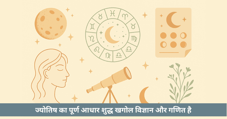 ज्योतिष और पंचांग का विज्ञान : खगोल से मनोविज्ञान तक (चन्द्रराशि आधारित)