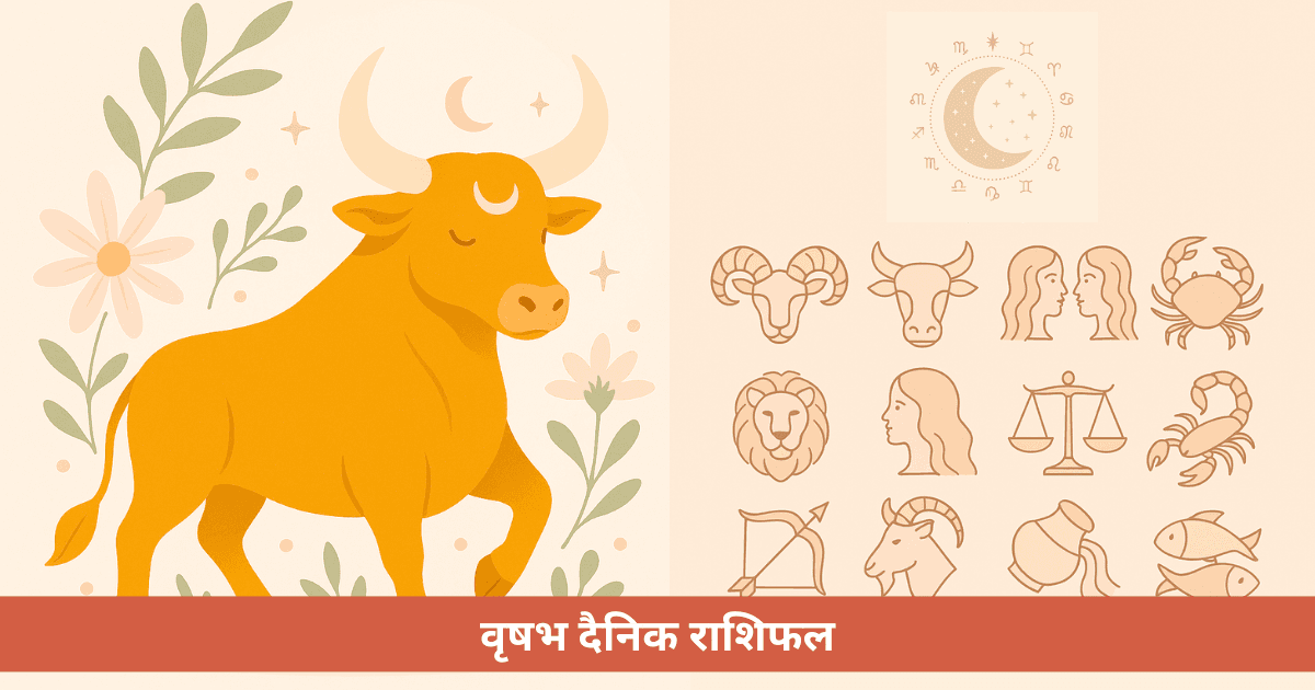 वृषभ राशि दैनिक राशिफल **31 अक्टूबर, 2025** के लिए