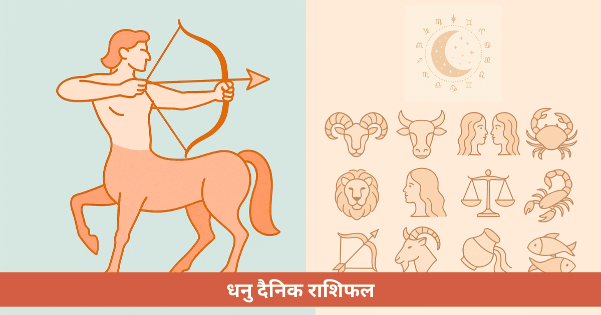 धनु राशि दैनिक राशिफल **31 अक्टूबर, 2025** के लिए