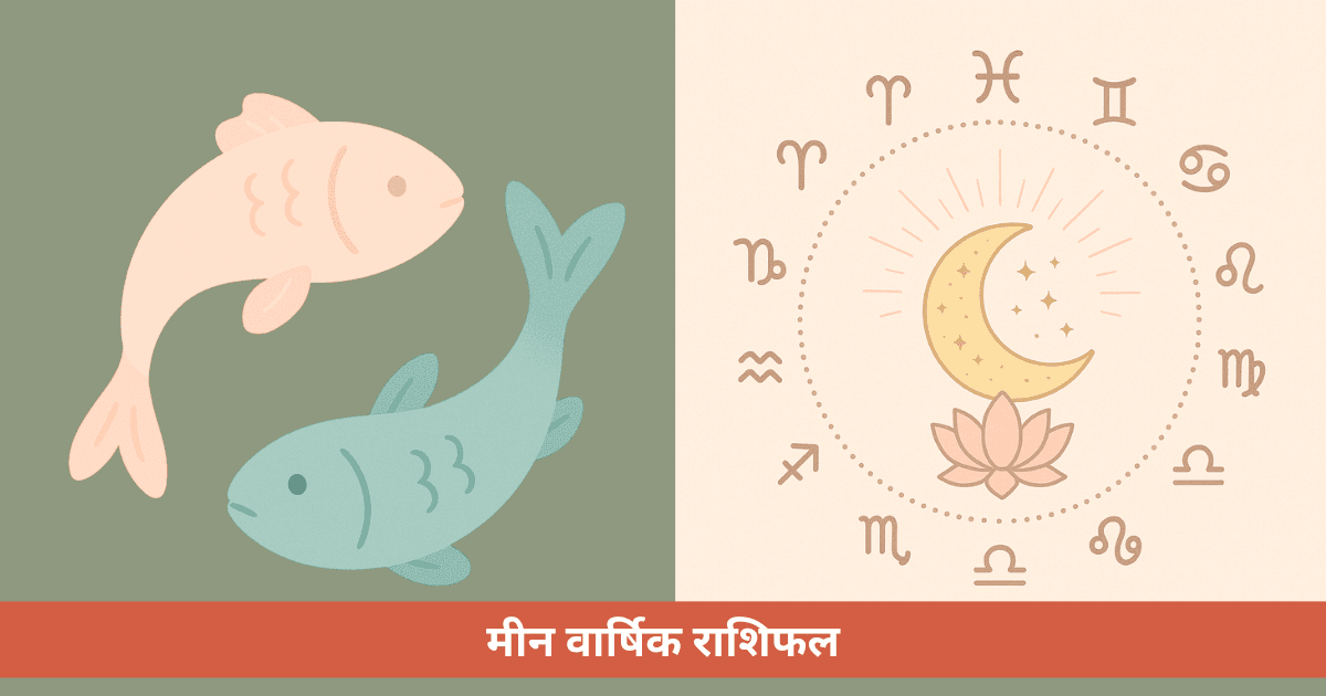 Pisces वार्षिक राशिफल 2026