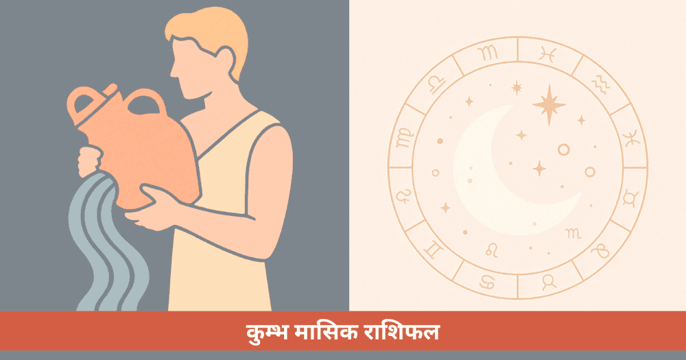कुंभ के लिए मासिक राशिफल
