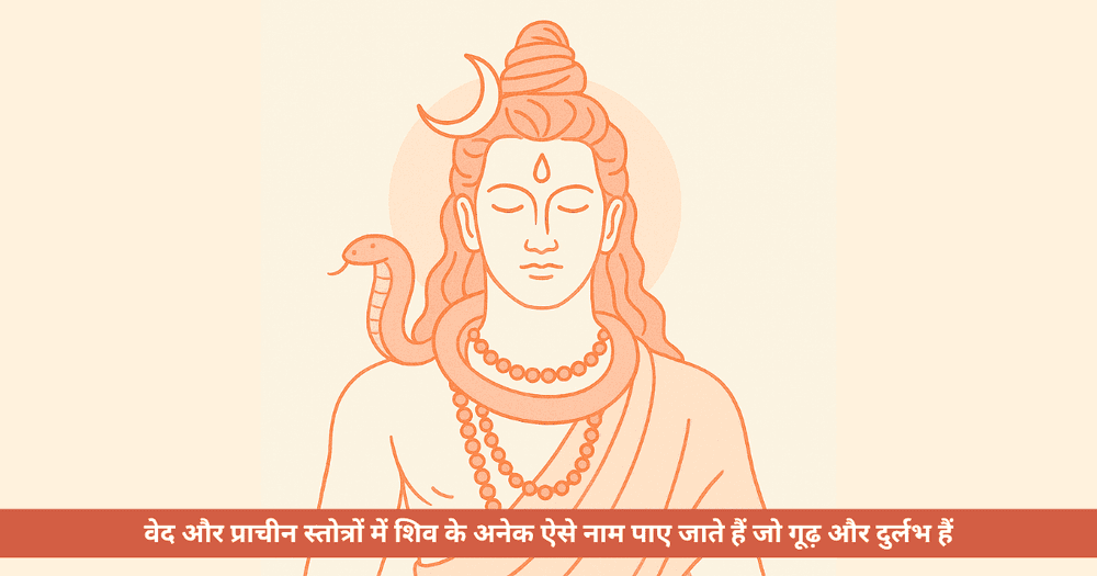 कम प्रसिद्ध शिव नाम: दुर्लभ दिव्यता और आध्यात्मिक शक्तियों का परिचय