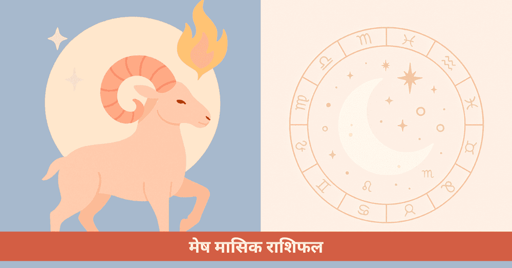 मेष के लिए मासिक राशिफल