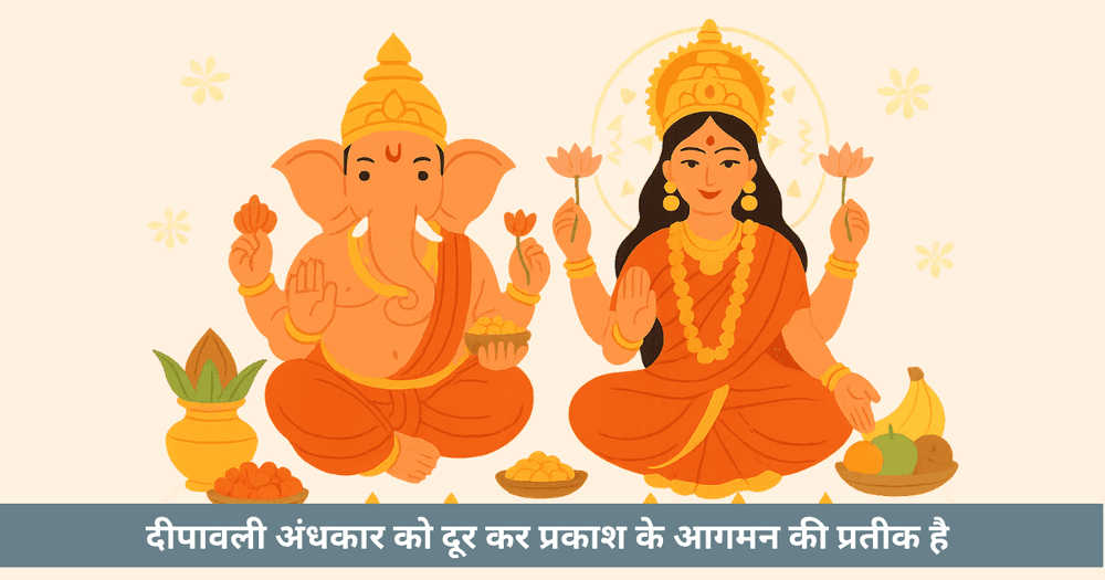 दीवाली 2025 : लक्ष्मी-गणेश पूजन और विधि