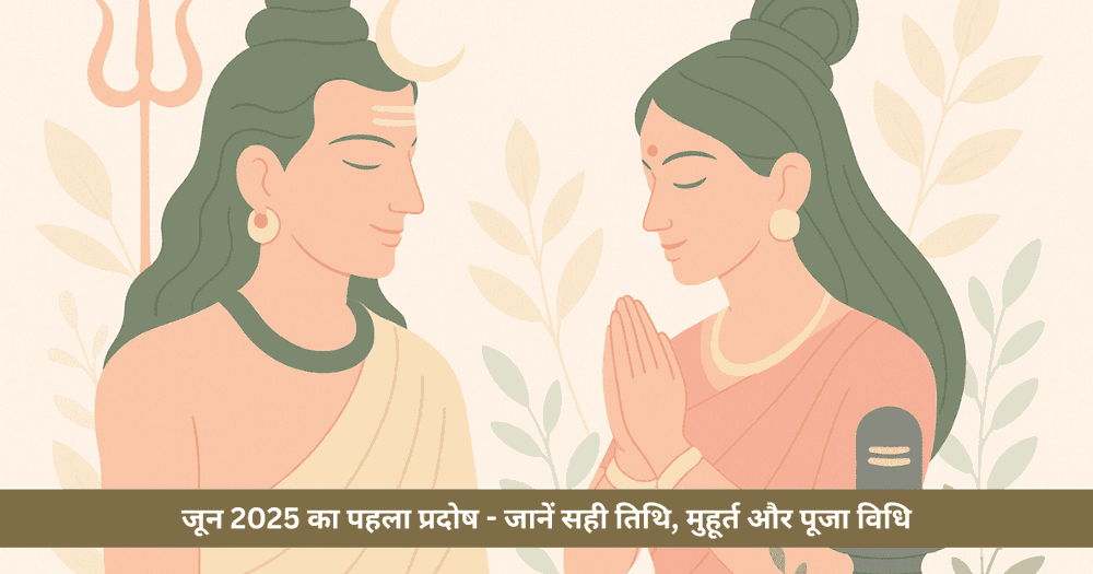जून 2025 प्रदोष व्रत: तिथि, मुहूर्त और पूजा विधि