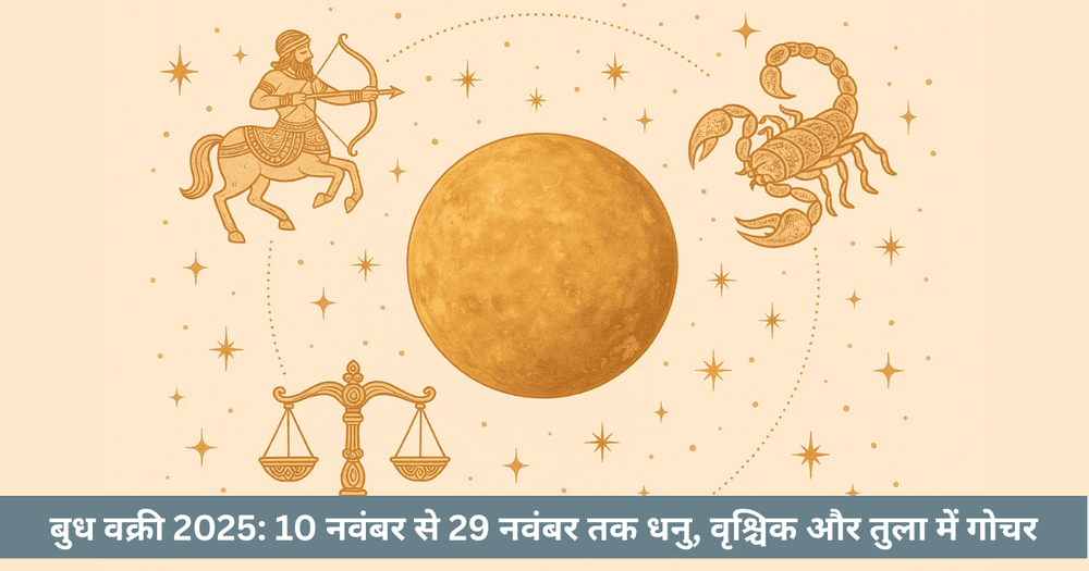 बुध वक्री (नवंबर 2025): धनु, वृश्चिक, तुला में प्रभाव और समाधान