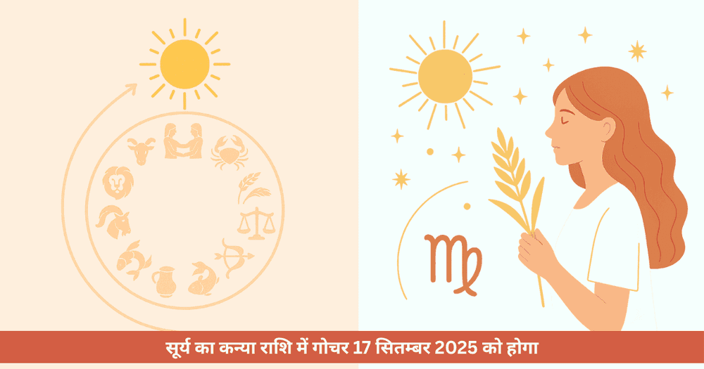 सूर्य का कन्या राशि में गोचर 2025: प्रभाव, तिथि, उपाय और सभी 12 राशियों के लिए भविष्यफल