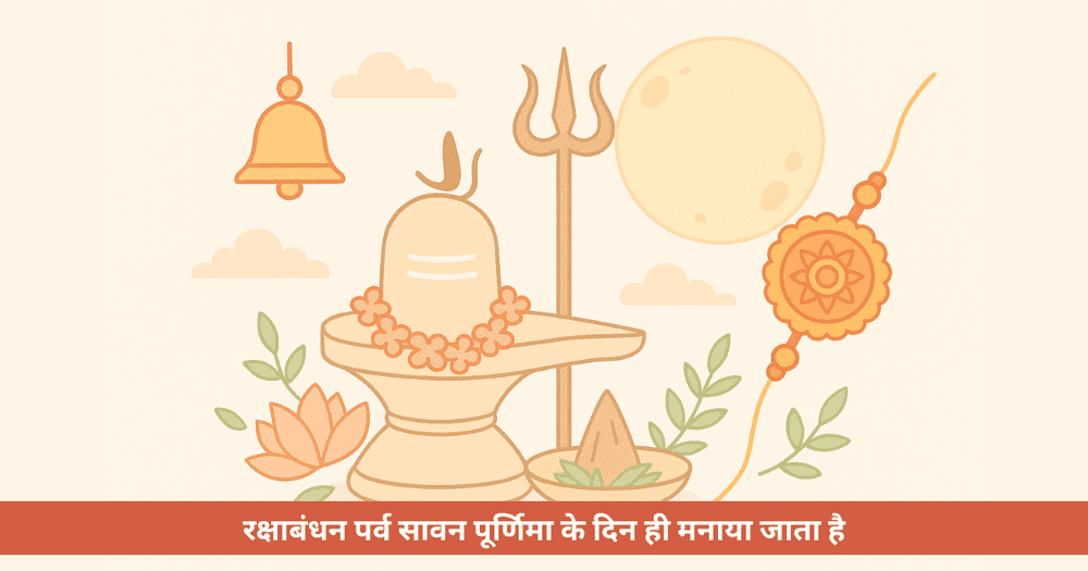सावन पूर्णिमा 2025: 8-9 अगस्त को व्रत, स्नान, दान और रक्षाबंधन का मुहूर्त