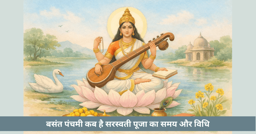 बसंत पंचमी 2026: सरस्वती पूजा तिथि, मुहूर्त, विधि और अक्षर अभ्यास