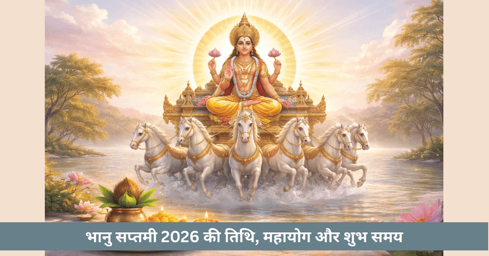 भानु सप्तमी 2026 तारीख और शुभ मुहूर्त