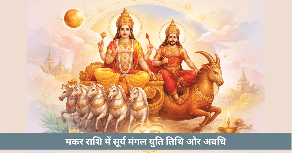 2026 सूर्य-मंगल संयोग