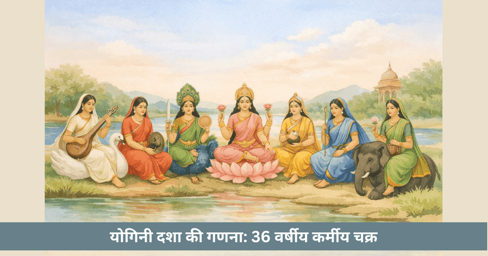 योगिनी दशा गणना 36 वर्षीय चक्र धन्य भ्रामरी उल्का सिद्ध