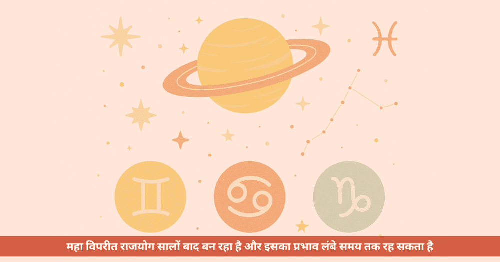 महा विपरीत राजयोग 2025: शनि की कृपा से मिथुन, कर्क, मकर को मिलेंगे धन व अवसर