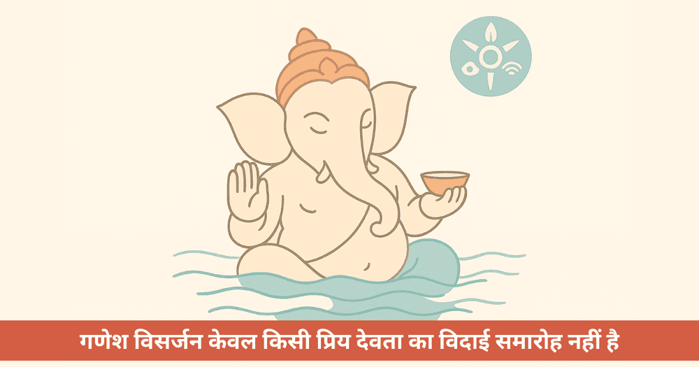 गणेश विसर्जन