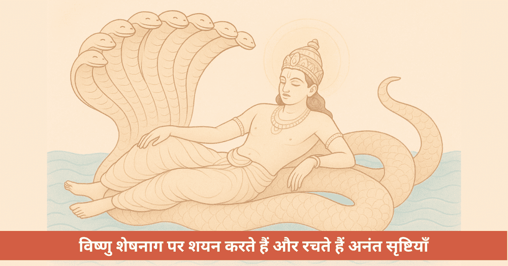 विष्णु शेषनाग पर क्यों शयन करते हैं 
