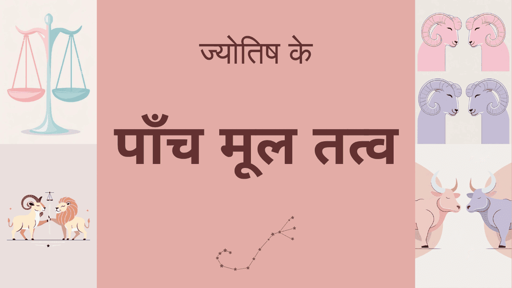वैदिक ज्योतिष के पाँच मुख्य तत्व 