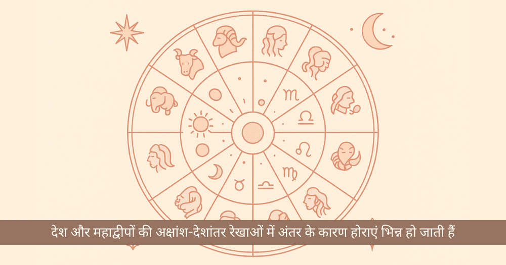  होरा शास्त्र एक जैसे नहीं होते