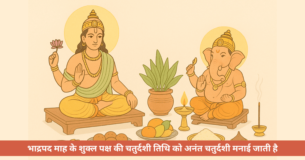 अनंत चतुर्दशी