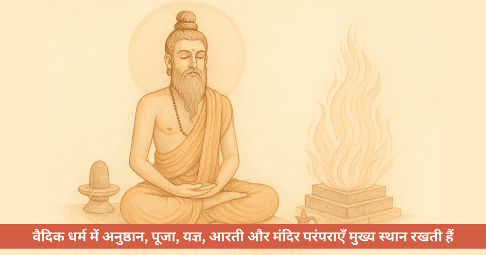 वैदिक धर्म और अनुष्ठान