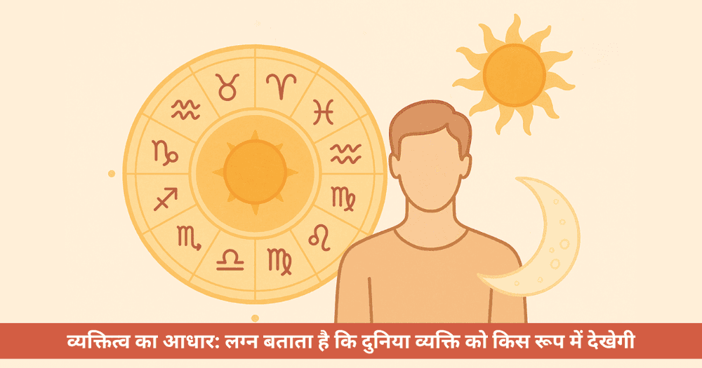 लग्न कुंडली: ज्योतिष में लग्न और लग्नेश का महत्व