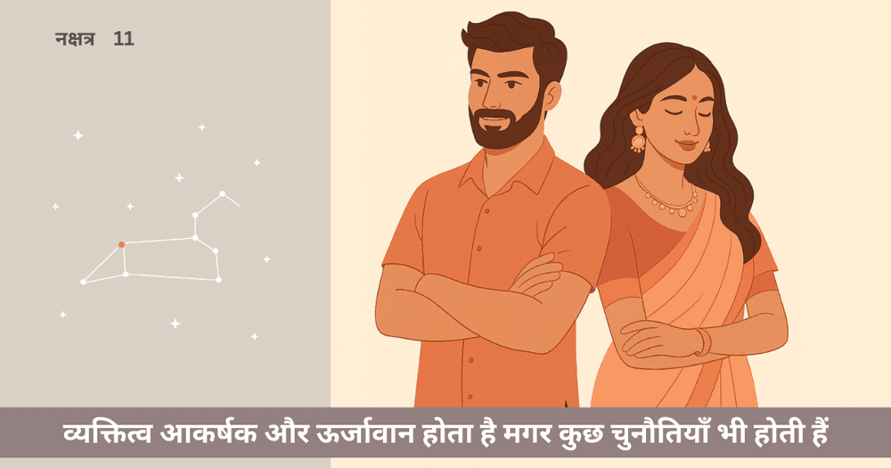 पूर्वा फाल्गुनी नक्षत्र के पुरुष और महिलाएँ 