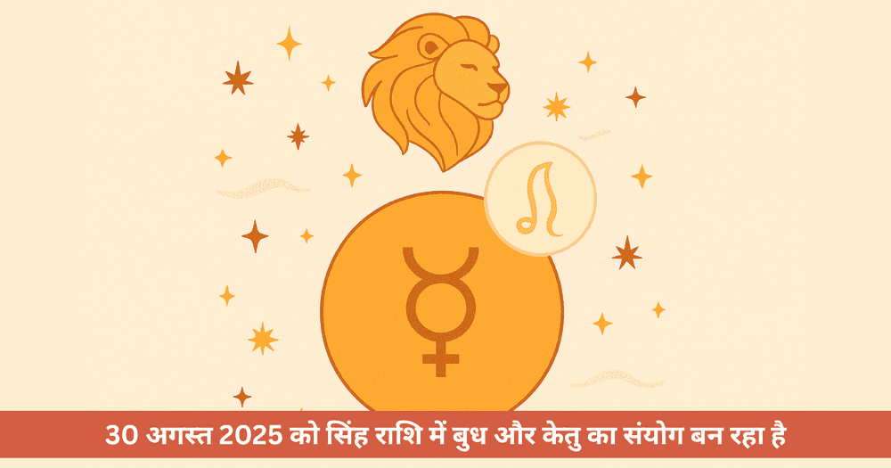 बुध केतु युति 2025 सिंह राशि प्रभाव और आर्थिक सावधानियाँ