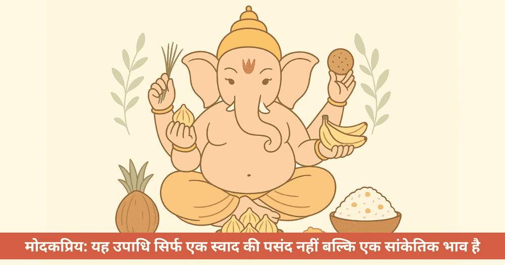 भगवान गणेश को प्रिय भोग और मोदकप्रिय की उपाधि का रहस्य