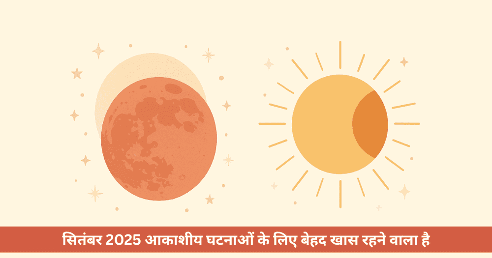सितंबर 2025 चंद्रग्रहण और सूर्यग्रहण तिथि और समय