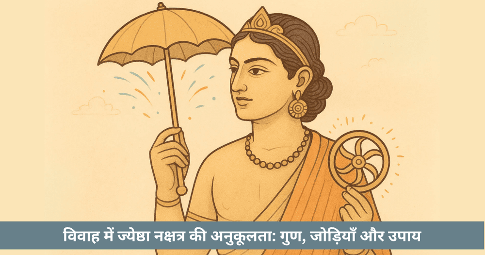 विवाह अनुकूलता: ज्येष्ठा नक्षत्र - गूढ़ गुण, श्रेष्ठ जोड़ियाँ, उपाय