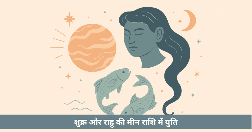 शुक्र राहु युति 2025: मीन राशि में भोग या मोक्ष का रहस्य। 12 राशियों पर प्रभाव जानें।