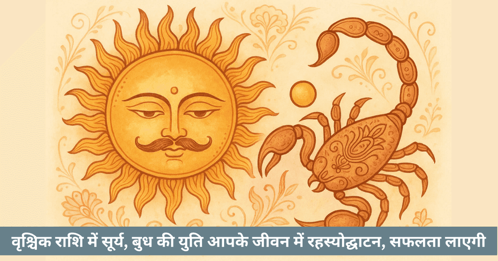 बुध आदित्य योग 2025: वृश्चिक में सूर्य बुध युति। गहन अनुसंधान और सफलता।