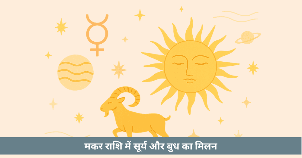 बुधादित्य योग 2025: मकर राशि में सूर्य बुध का प्रभाव। करियर, बुद्धि और सफलता के ज्योतिषीय उपाय।