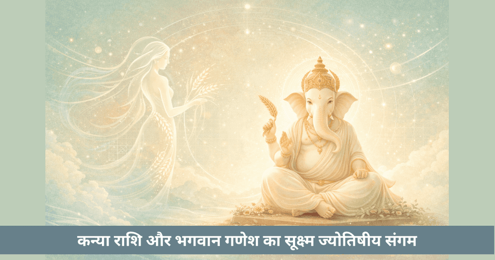 कन्या और गणेश: बुद्धि और व्यवस्था का ज्योतिषीय संगम