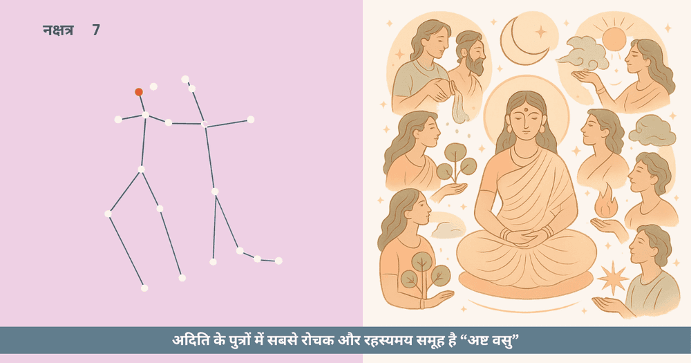 अदिति और अष्ट वसु: पुनर्वसु नक्षत्र में प्रकृति और प्रकाश का रहस्य