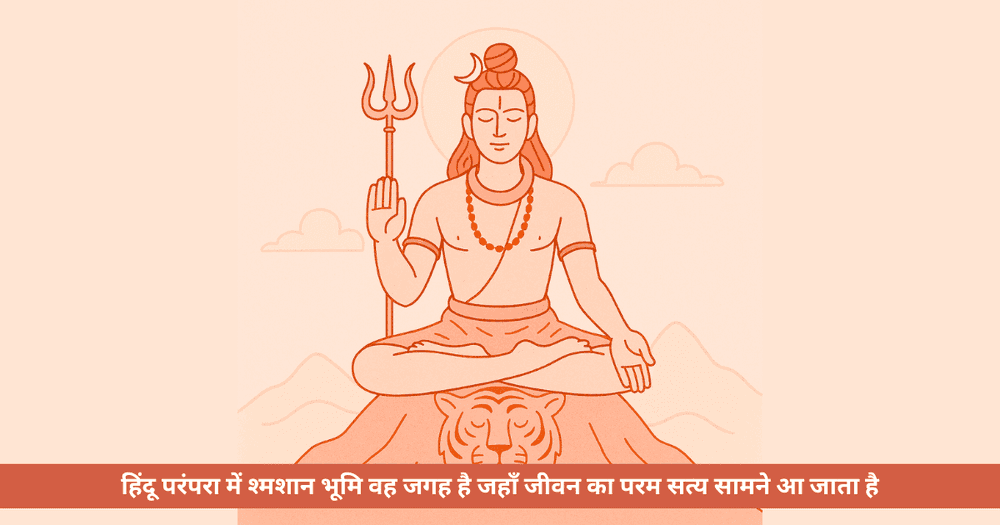 शिव श्मशान में क्यों रहते हैं: मृत्यु, वैराग्य और आत्मज्ञान के गूढ़ अर्थ