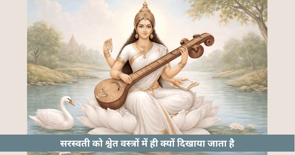 सरस्वती का सफेद रंग क्या बताता है