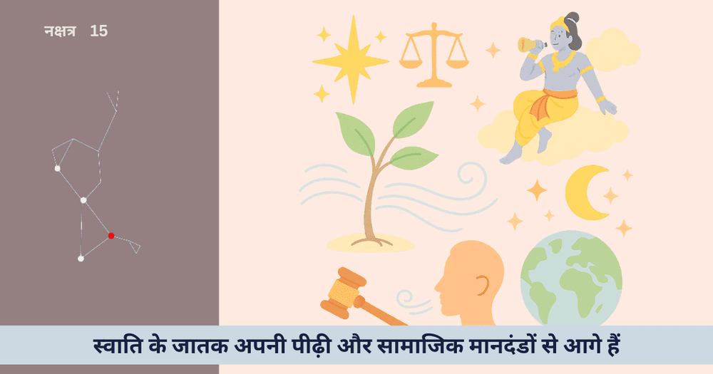 स्वाति नक्षत्र और करियर के मार्ग: क्या वास्तव में स्वतंत्रता और न्याय का प्रतिनिधि है?