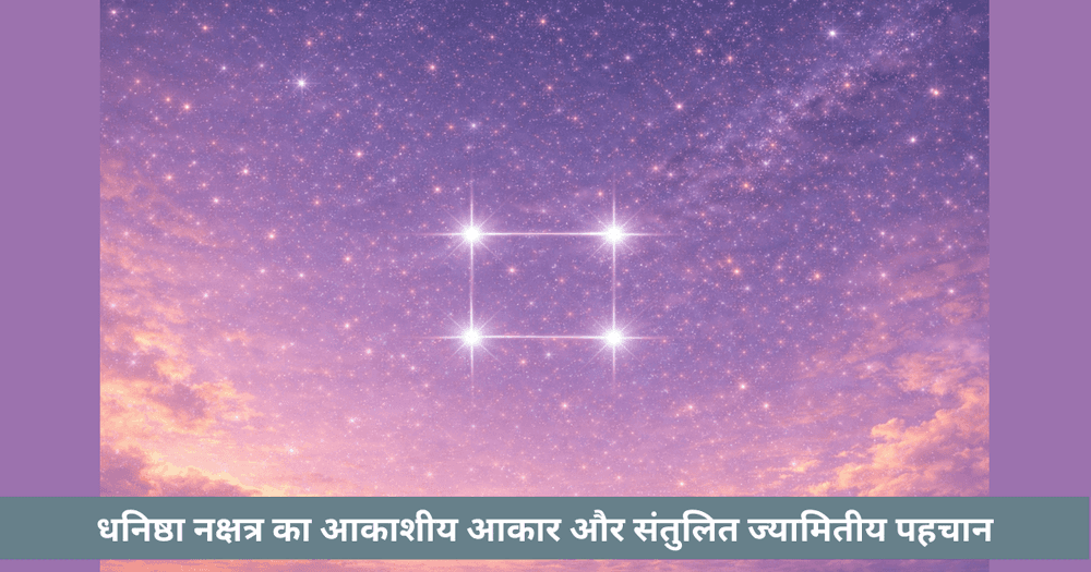 धनिष्ठा नक्षत्र: संतुलित ज्यामितीय दृश्य