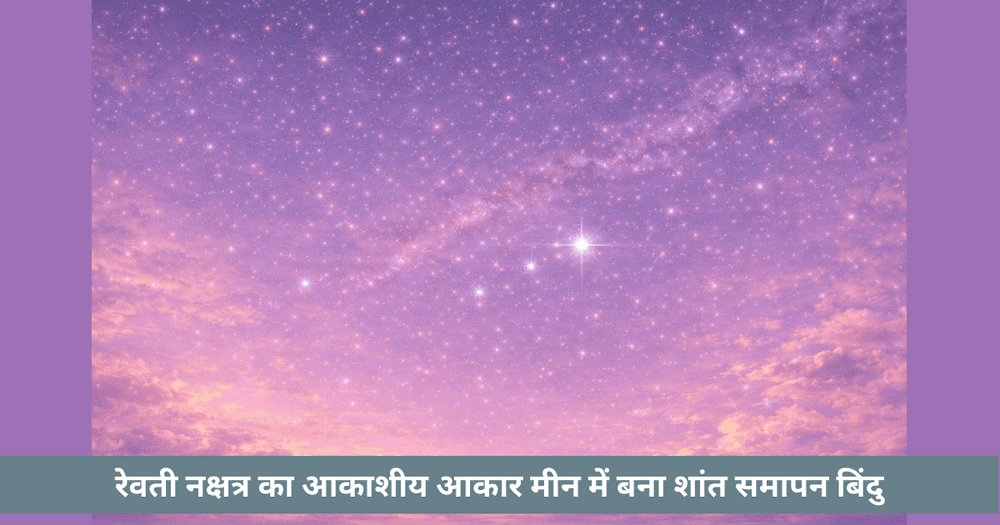 रेवती नक्षत्र: मीन में शांत आकाशीय समापन