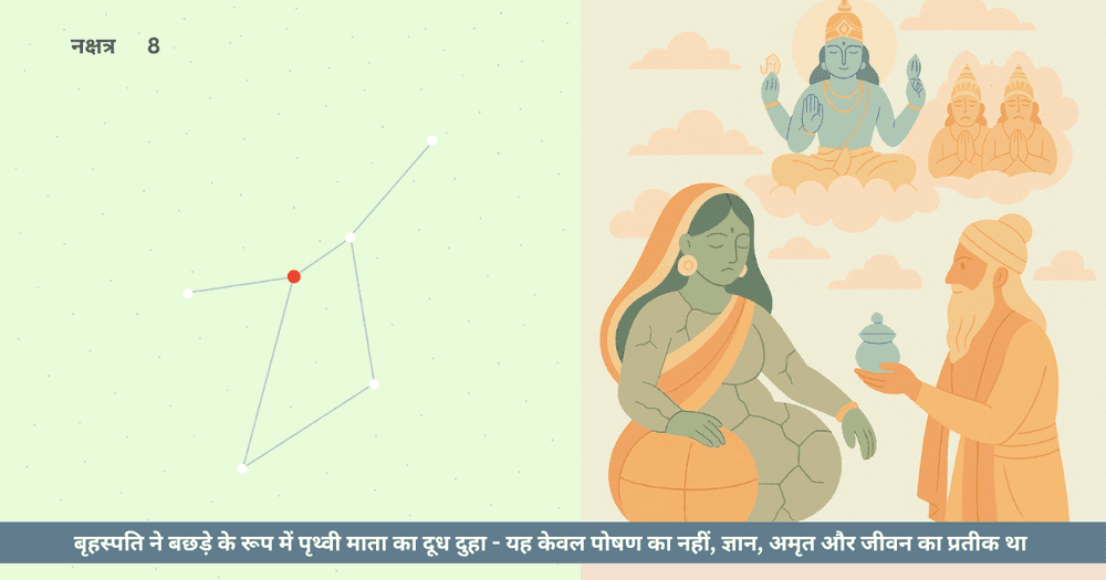 पृथ्वी माता और बृहस्पति की कथा: जब अमृत बना ज्ञान और करुणा