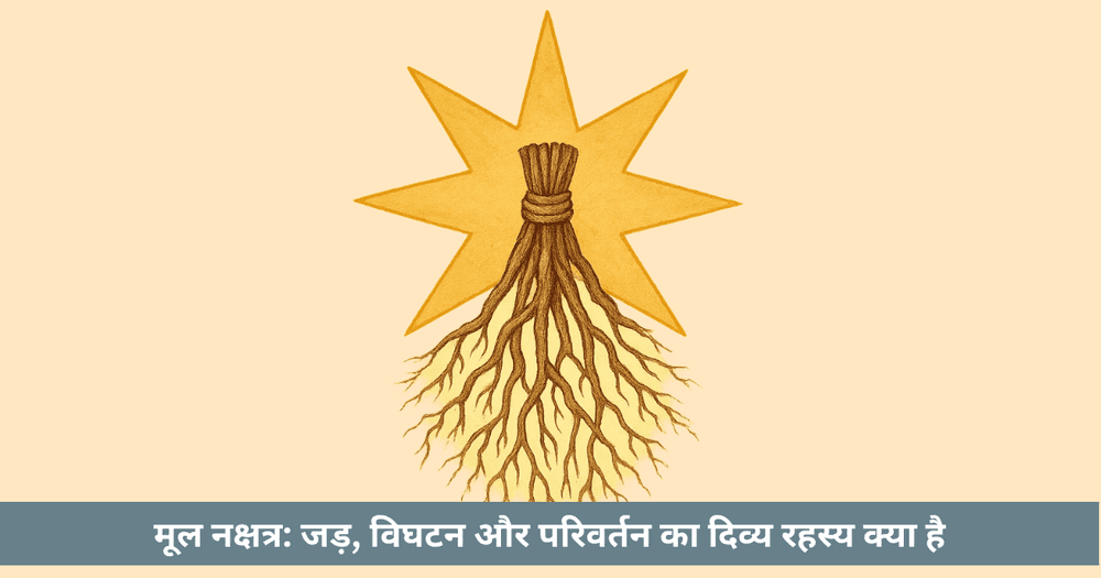 मूल नक्षत्र: जड़, सत्य-खोज, महापरिवर्तन