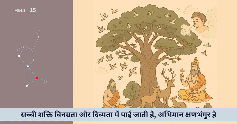 विशाल शाल्मली वृक्ष की कथा: क्या शक्ति, अहंकार और स्वाति नक्षत्र का योग जीवन का परिपूर्ण पाठ है?