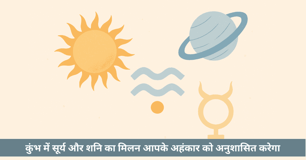 सूर्य शनि युति 2025: कुंभ में कर्मिक परीक्षण, नेतृत्व और अनुशासन।