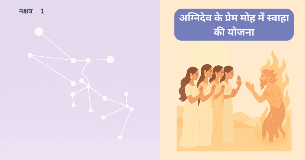 अग्नि और स्वाहा: प्रेम, धर्म और कार्तिकेय जन्म की वैदिक गाथा