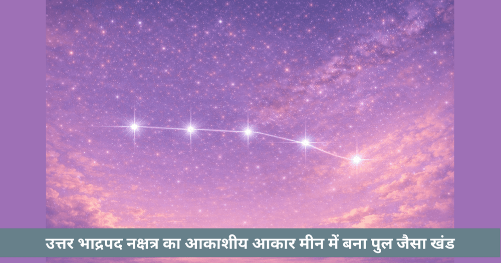 उत्तर भाद्रपद नक्षत्र: मीन में सेतु समान आकाशीय रूप