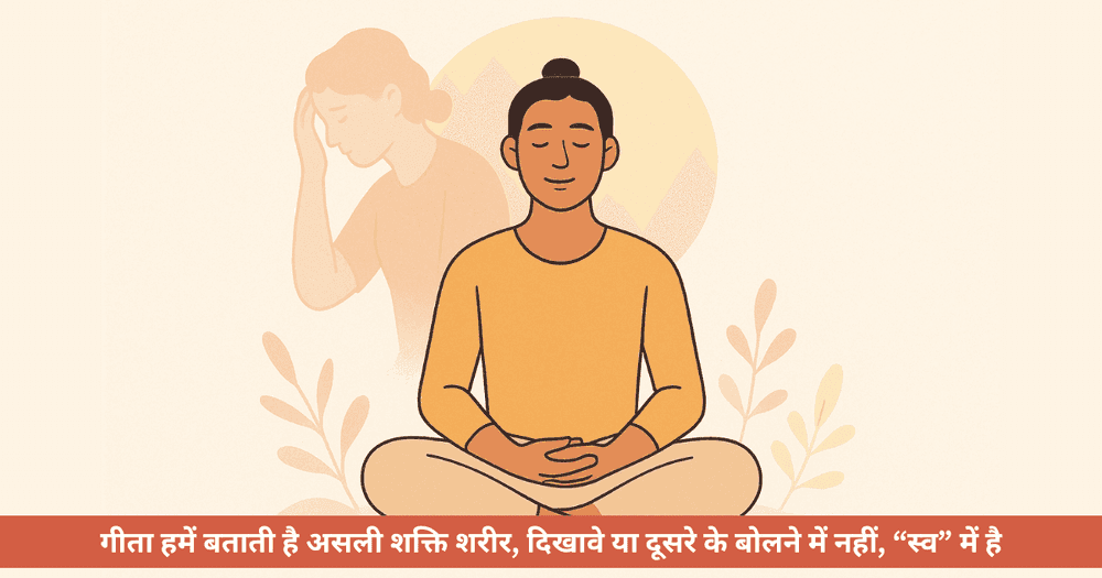 गीता के मार्गदर्शन से असुरक्षा से आत्मविश्वास तक की यात्रा