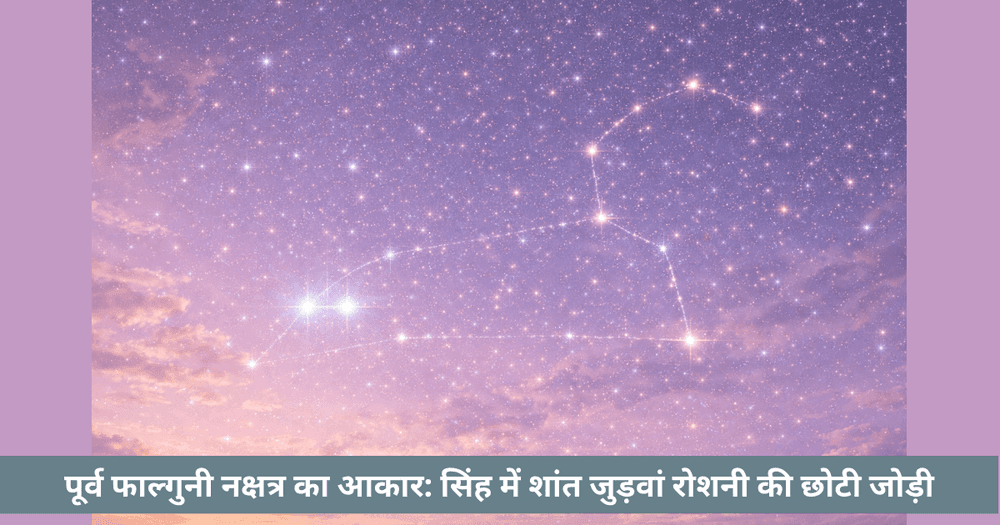 पूर्व फाल्गुनी नक्षत्र आकाशीय आकार सिंह में दो तारों की जोड़ी पहचानें