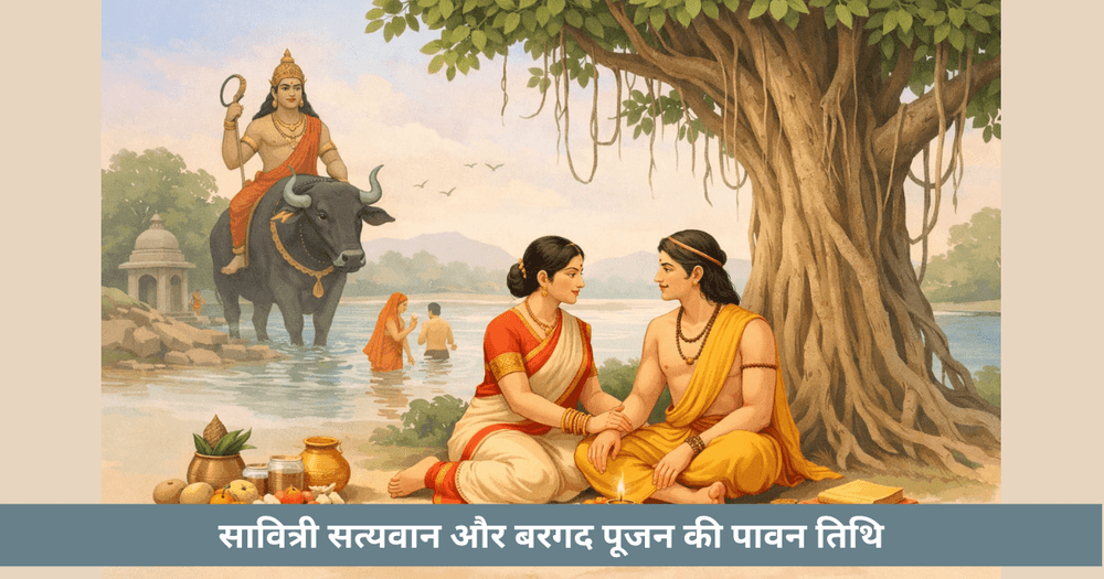 ज्येष्ठ पूर्णिमा व्रत कथा: सावित्री-सत्यवान और व्रत