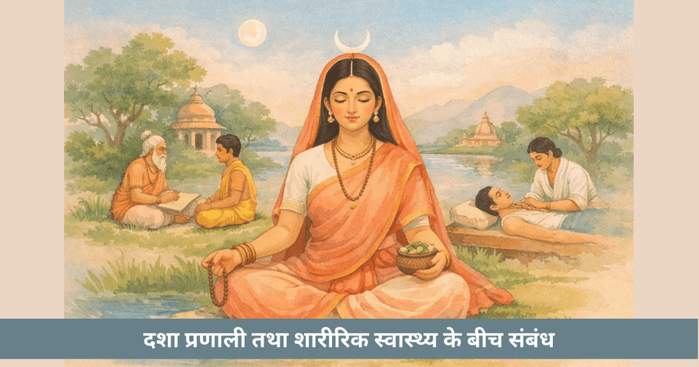 दशा प्रणाली तथा शारीरिक स्वास्थ्य के बीच संबंध