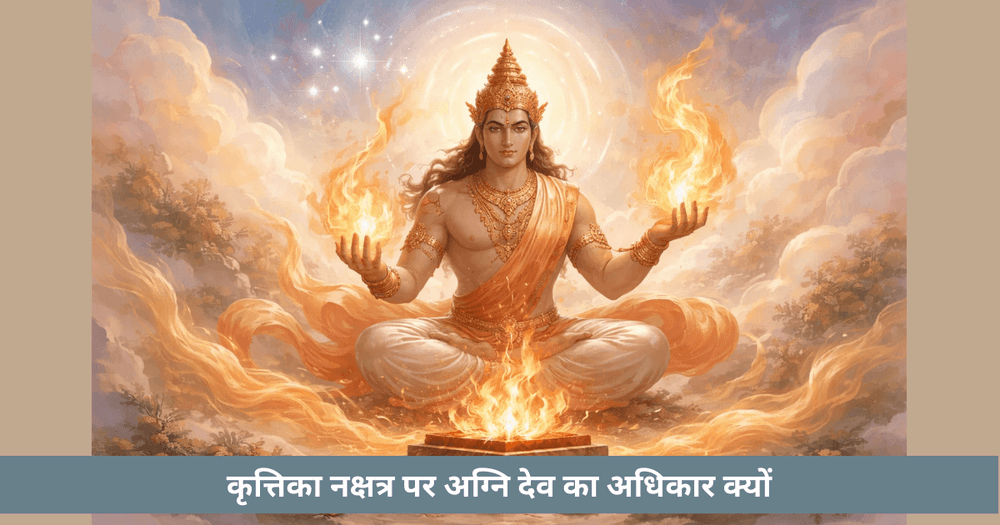 कृत्तिका नक्षत्र और अग्नि का गहन ज्ञान